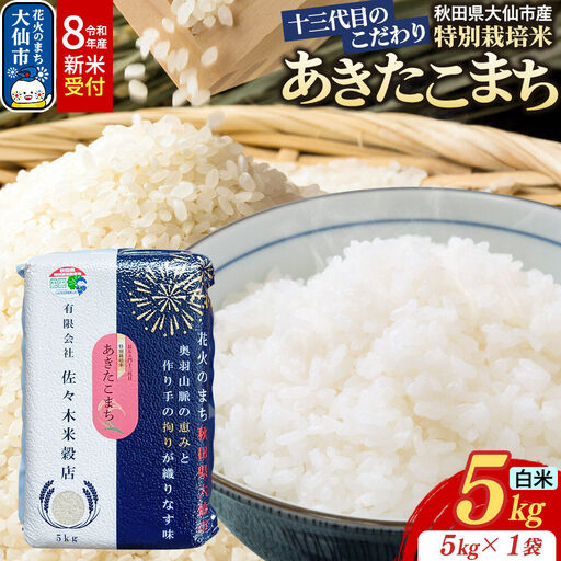 米[令和8年産 新米受付]あきたこまち[白米]5kg(5kg×1袋)十三代目のこだわり 特別栽培米