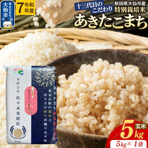 米 あきたこまち[玄米]5kg(5kg×1袋)十三代目のこだわり 特別栽培米 令和7年産