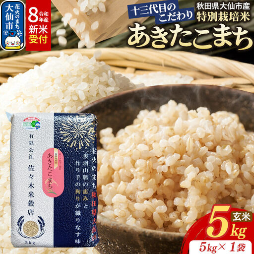 米[令和8年産 新米受付]あきたこまち[玄米]5kg(5kg×1袋)十三代目のこだわり 特別栽培米