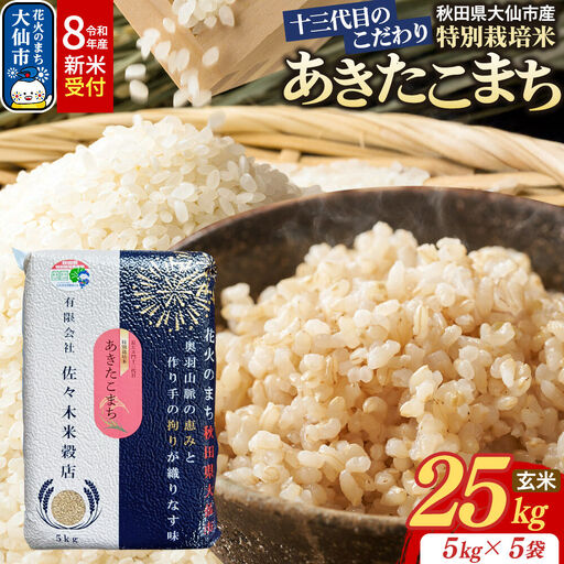 米《令和8年産 新米受付》あきたこまち【玄米】25kg（5kg×5袋）十三代目のこだわり 特別栽培米