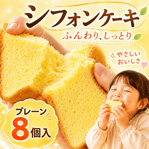 シフォンケーキ プレーン 8個 シフォン