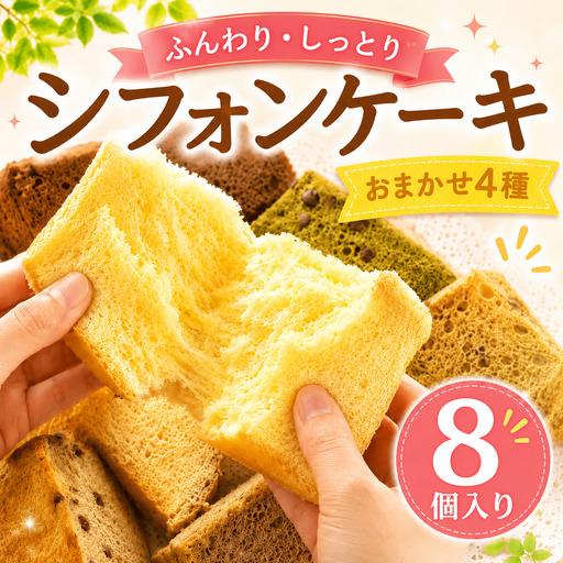 シフォンケーキ おまかせ 4種 8個 シフォン