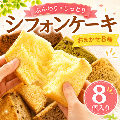 シフォンケーキ おまかせ 8種 8個 シフォン
