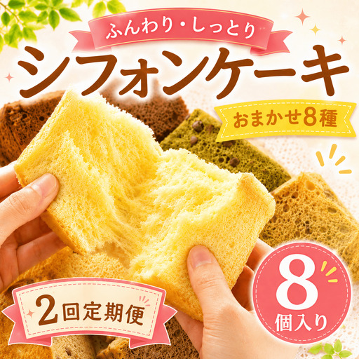 シフォンケーキ おまかせ 8種 2回定期便 8個 シフォン