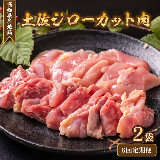 鶏肉 土佐ジロー カット肉 2袋 6回定期便 [鶏肉]