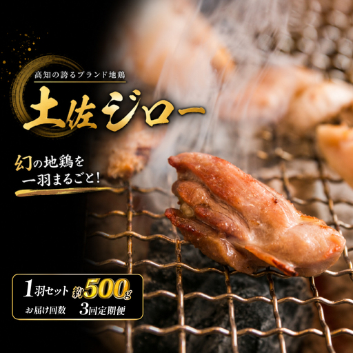 [3回定期便] 土佐ジロー 1羽セット[冷凍] 鶏肉