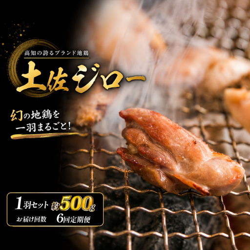 鶏肉 [6回定期便] 土佐ジロー 1羽セット 鶏肉