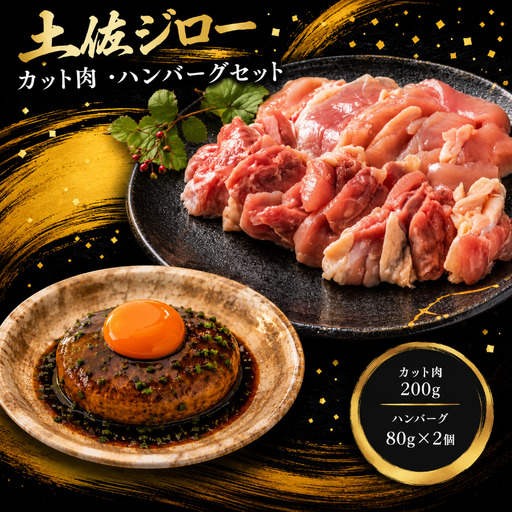 地鶏 土佐ジロー カット肉 ハンバーグ セット [地鶏]