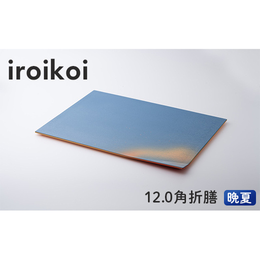 iroikoi 12.0角折膳 晩夏 工芸品 食器 角折膳 山中漆器 F6P-3331