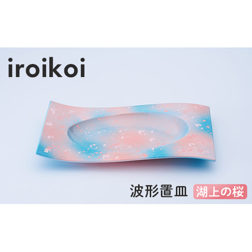 iroikoi 波形置皿 湖上の桜 工芸品 食器 皿 山中漆器 F6P-3334