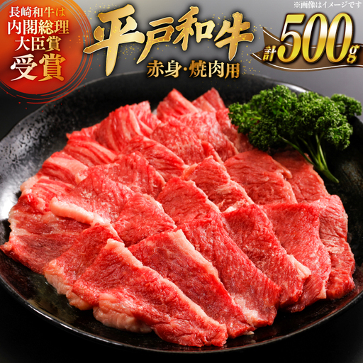 牛肉 平戸和牛 焼肉 赤身 約250g 2パック 計 約500g