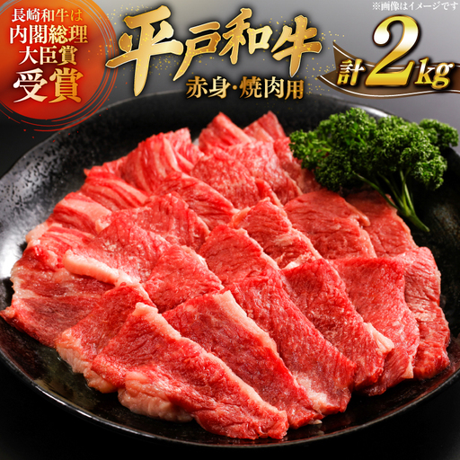 牛肉 平戸和牛 焼肉 赤身 約250g 8パック 計 約2kg