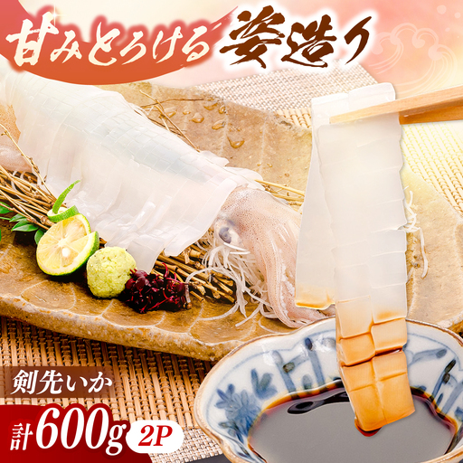 呼子剣先いか 姿造りLサイズ 2パック / イカ 烏賊 新鮮 刺身 / 佐賀県 / 佐賀玄海漁業協同組合（呼子CASセンター）[41ABAN003]