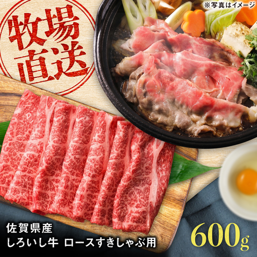 佐賀県産 しろいし牛 ロース すきしゃぶ用 600g(約3-4人前) / 牧場直送 国産 牛肉 すき焼き しゃぶしゃぶ / 佐賀県 / 有限会社佐賀セントラル牧場