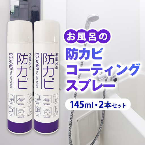 お風呂の防カビコーティングスプレー【145ml・2本セット】 [0908]