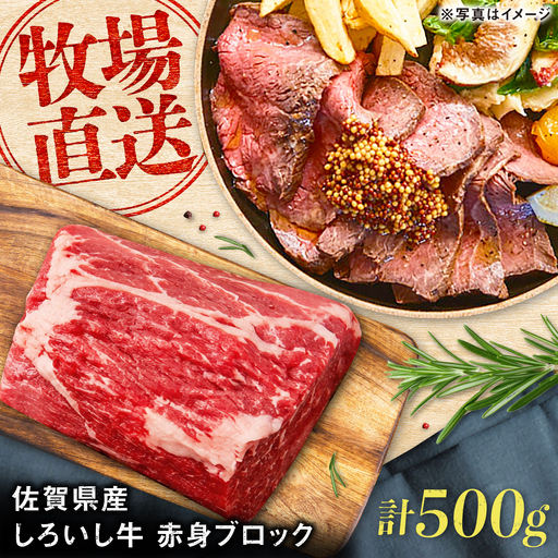 佐賀県産 しろいし牛 赤身ブロック 500g(約2-3人前) / 牧場直送 国産 牛肉 ローストビーフ ブロック / 佐賀県 / 有限会社佐賀セントラル牧場