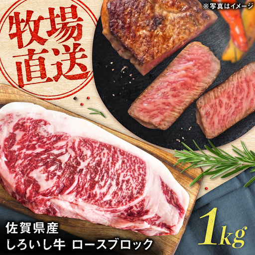 佐賀県産 しろいし牛 ロースブロック 1000g（約5人前） / 牧場直送 国産 牛肉 ロース ステーキ / 佐賀県 / 有限会社佐賀セントラル牧場[41ASAA319]