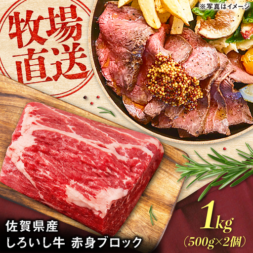 佐賀県産 しろいし牛 赤身ブロック 1000g（約6-8人前） / 牧場直送 国産 牛肉 ローストビーフ ブロック / 佐賀県 / 有限会社佐賀セントラル牧場[41ASAA326]