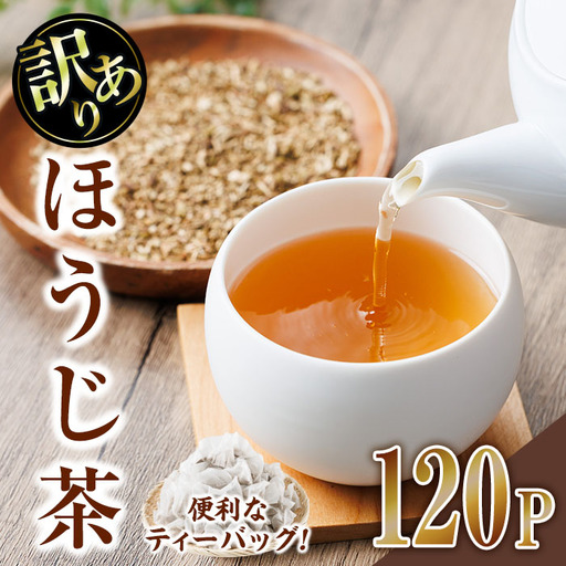 ＜数量限定＞訳あり・簡易包装！ほうじ茶 三角 ティーバッグ (計360g・3g×120P)簡易包装 お茶 茶葉 ホット アイス 常温 保存 便利【AA-23】【鹿島園本舗】