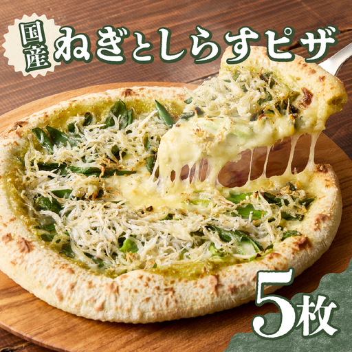 京都山城のねぎと国産しらすピザ 5枚セット 001-17-05