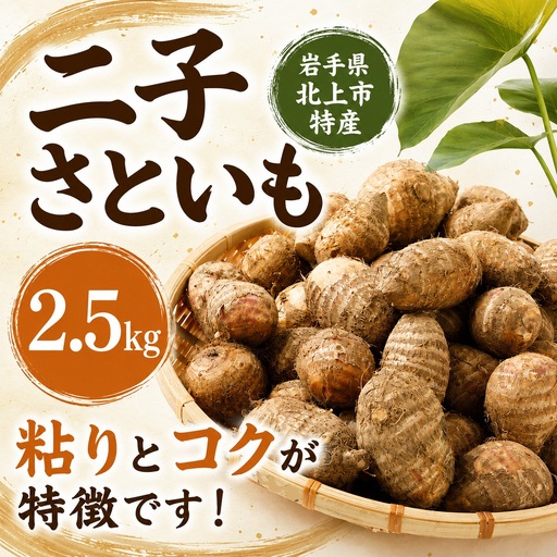 [予約受付/10月下旬発送開始予定]北上産 二子 さといも セット Lサイズ+小ぶりのいも(ズボいも)計2.5kg