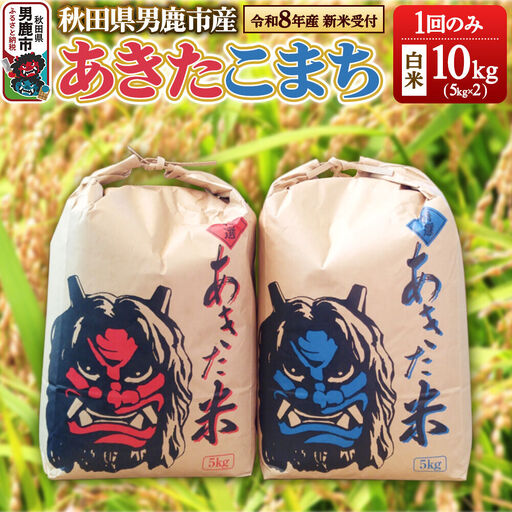 [令和8年産新米受付]あきたこまち 精米 単一原料米 10kg(5kg×2袋) 鎌仁商店 秋田県 男鹿市