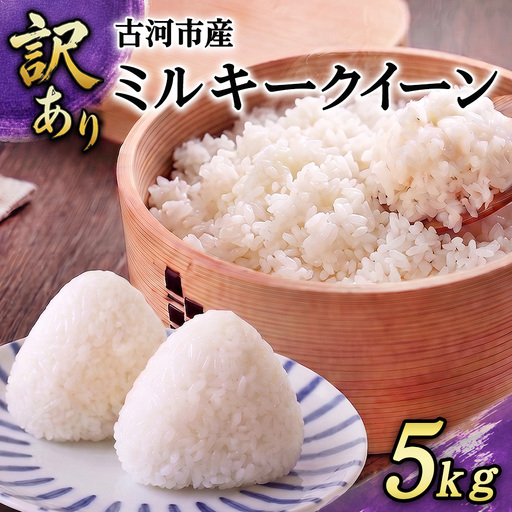 【訳あり】令和7年 古河市産 ミルキークイーン 5kg| 米 こめ コメ 5キロ ミルキークイーン みるきーくいーん 国産 茨城県産 古河市産 2025年産 着日指定可 着日指定OK _GF26