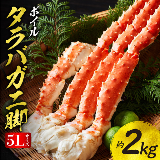 [10月発送]たらばがに ボイル 5Lサイズ 約2kg(1kg×2) タラバガニ脚 北海道加工 | タラバガニ 丸中しれとこ食品 年末年始 斜里町