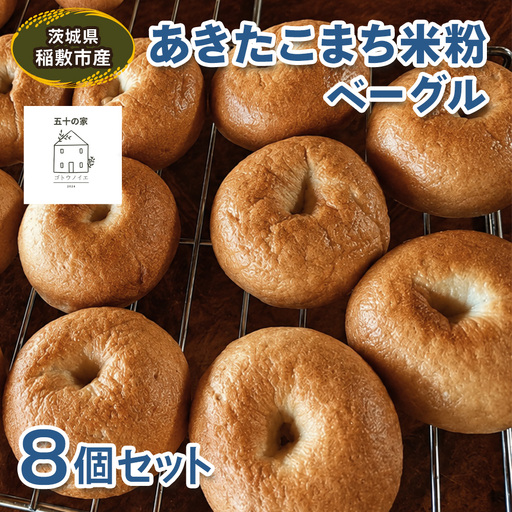 茨城県稲敷市産 あきたこまち 米粉ベーグル8個セット [2334]