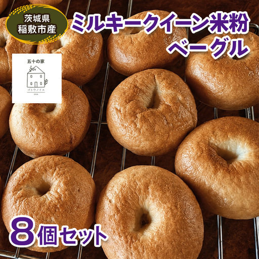 茨城県稲敷市産 ミルキークイーン 米粉ベーグル8個セット [2335]