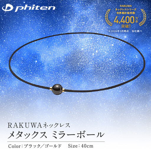 [ファイテン]RAKUWAネックレス メタックス ミラーボール ブラック/ゴールド[40cm]|京都 人気ブランド ネックレス