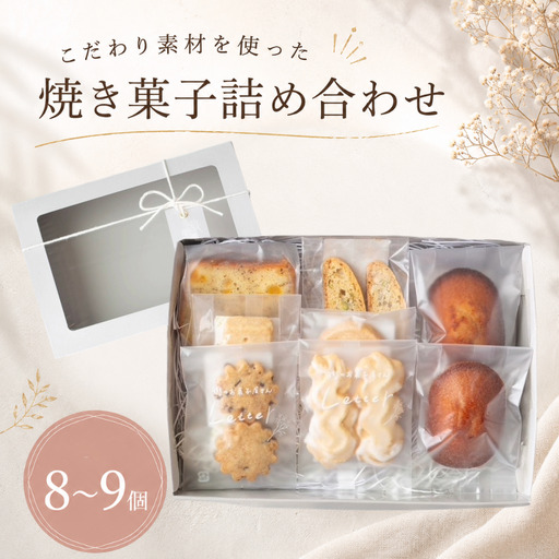 焼き菓子 詰め合わせ 8〜9個 ギフト つめあわせ 贈り物 お菓子 おかし スイーツ クッキー パウンドケーキ フィナンシェ 手作り てづくり ご褒美 プレゼント 街のお菓子屋さんLetter 手土産 おしゃれ かわいい letter001