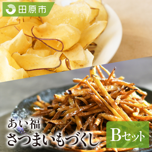 あいふくお菓子セットB 芋けんぴ チップス 芋けんぴ