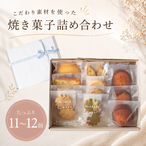 焼き菓子 詰め合わせ 11〜12個 菓子 ギフト つめあわせ 焼菓子詰め合わせ 贈り物 お菓子 おかし おやつ スイーツ クッキー パウンドケーキ フィナンシェ 手作り てづくり ご褒美 プレゼント 手土産 街 の お菓子屋 さん Letter おしゃれ かわいい letter002