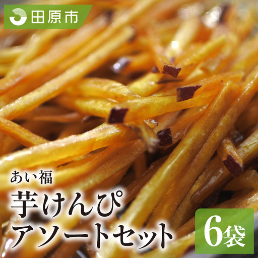 あいふく 細小芋けんぴセット 芋けんぴ