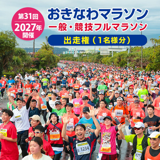 第31回2027おきなわマラソン 一般・競技フルマラソン 出走権(1名様分) ok11-001