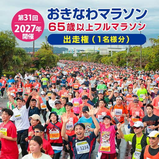第31回2027おきなわマラソン 65歳以上フルマラソン 出走権(1名様分) ok11-002