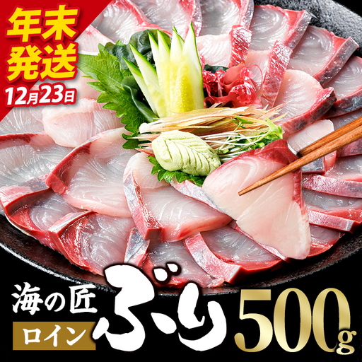 ＼2026年12月23日発送！先行予約／海の匠 ブリ スキンレスロイン (500g) ぶり 鰤 刺身 国産 魚 海産物 海鮮丼 ぶりしゃぶ 冷蔵 【JP002-1223】【三共物商】
