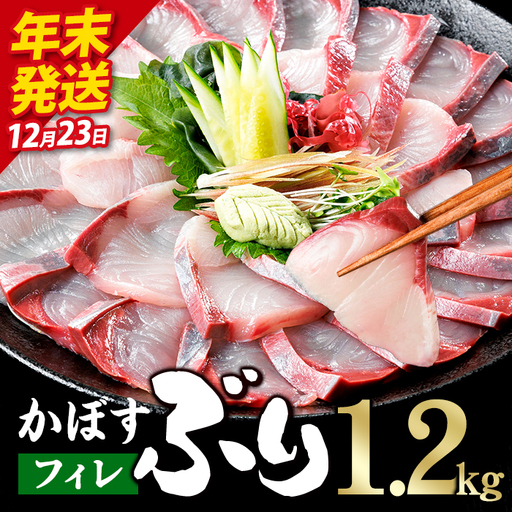 ＼2026年12月23日発送!先行予約/かぼす ブリ フィレ (1.2kg) ぶり 鰤 刺身 国産 魚 海産物 海鮮丼 ぶりしゃぶ 冷蔵 [JP005-1223][三共物商]
