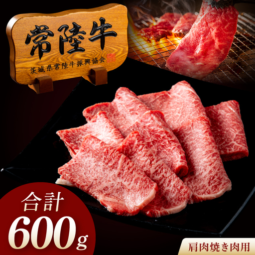 常陸牛 A5 肩肉焼肉用 600g（300g×2p） 肉のイイジマ（DU-180）