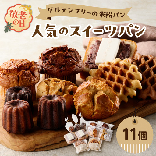 [敬老の日ギフト] グルテンフリーの米粉パン 人気のスイーツパン 11個セット ≪9月21日お届け≫ B06010-K