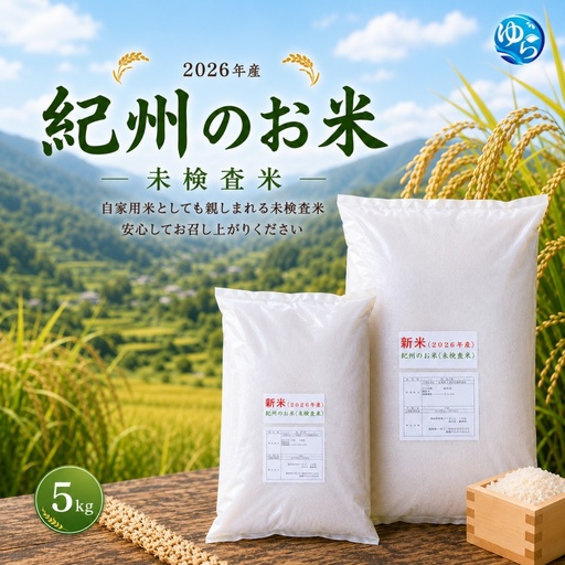 新米 和歌山 の お米 ( 白米 ) 5kg 2026年産 (未検査米) / キヌヒカリ にじのきらめき 精米 米 こめ 令和8年産 選べる内容量 ※2026年8月下旬より順次発送【sml400-kisyu-5A】