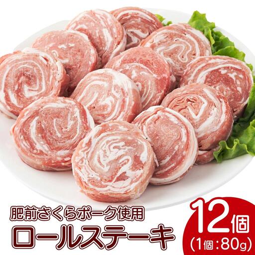 [最短10営業日以内発送]12個セット 無添加・手作り! 肥前さくらポーク 豚ロールステーキ
