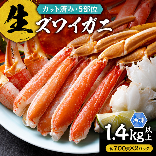 [10月発送]生ズワイガニ(カット済み) 1.4kg以上(約700g×2パック)お刺身OK |ズワイガニ かに カニ 蟹 ポーション 丸中しれとこ食品 北海道 斜里町