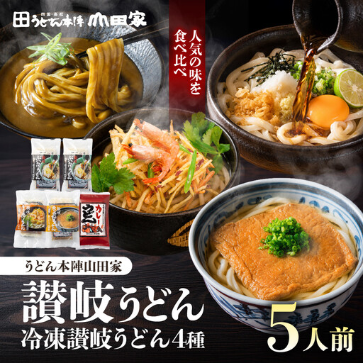 [山田家]冷凍讃岐うどん4種ざる・カレー・きつね・かきあげR5/5人前(高松市)