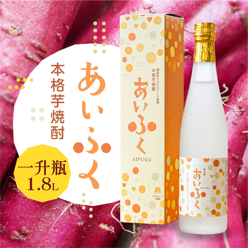 本格芋焼酎あいふく 一升瓶 1.8L 焼酎