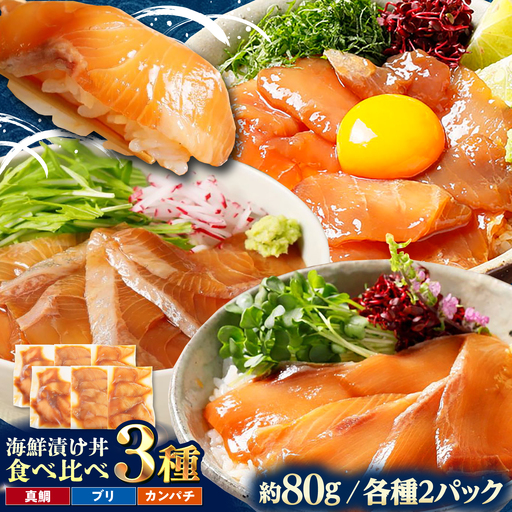 [真鯛・ブリ・カンパチ]漬け丼の素3種 食べ比べセット 約80g×6パック[興洋フリーズ株式会社][ATBX133]