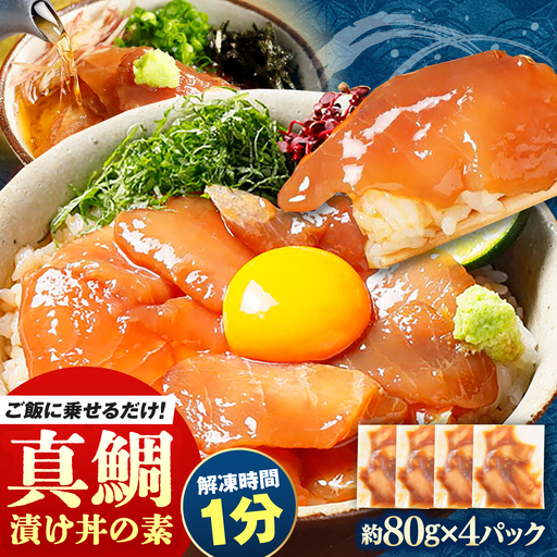 高知の海鮮丼の素「真鯛の漬け」約80g×4パック [興洋フリーズ株式会社][ATBX135]