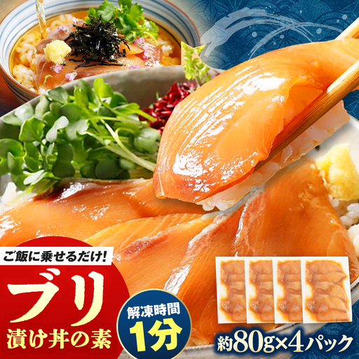 高知の海鮮丼の素「ぶりの漬け」約80g×4パック[興洋フリーズ株式会社][ATBX136]