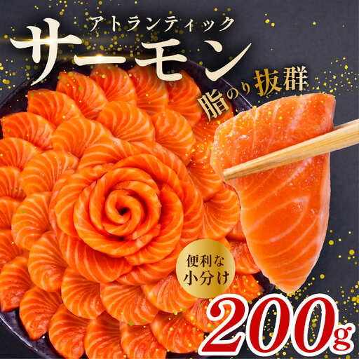 【 濃厚な旨味 】サーモン 200g サーモン